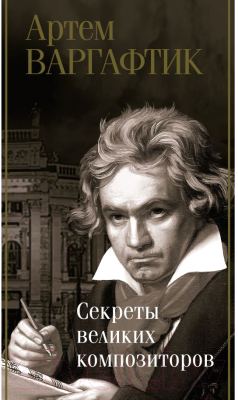 Книга АСТ Секреты великих композиторов (Варгафтик А.М.)