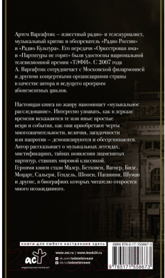 Книга АСТ Секреты великих композиторов (Варгафтик А.М.)
