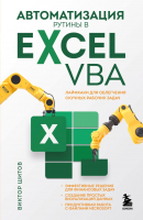 Книга Эксмо Автоматизация рутины в Excel VBA - 