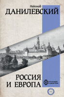 Книга АСТ Россия и Европа. Вся история в одном томе (Данилевский Н.Я.) - 