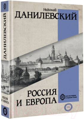 Книга АСТ Россия и Европа. Вся история в одном томе (Данилевский Н.Я.)