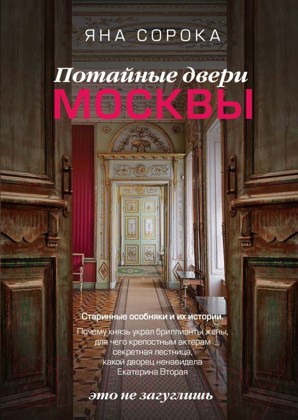 Нехудожественная книга АСТ Потайные двери Москвы. Старинные особняки и их истории (Сорока Я.)
