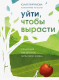 Книга Бомбора Уйти, чтобы вырасти. Сепарация как способ жить свою жизнь (Пирумова Ю.) - 