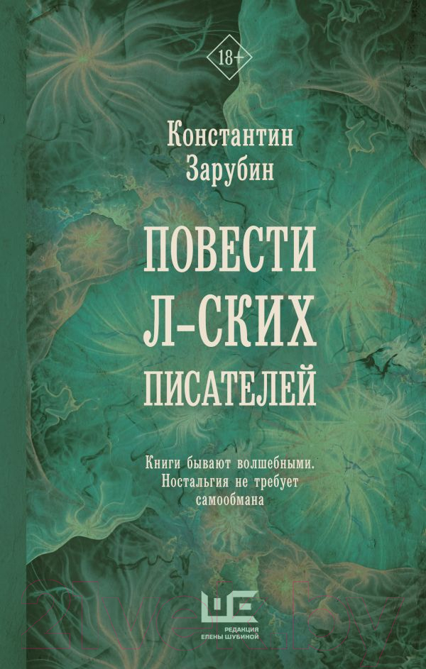 Художественная книга АСТ Повести л-ских писателей (Зарубин К.Р.) — фото 1