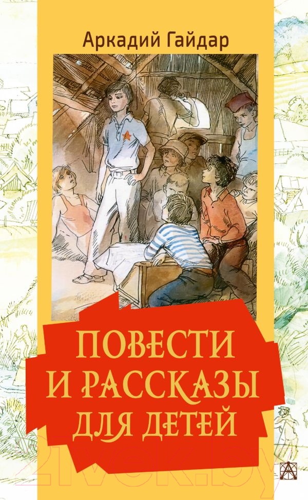 Художественная книга АСТ Повести и рассказы для детей (Гайдар А.П., Мазурин Г.А.) — фото 1