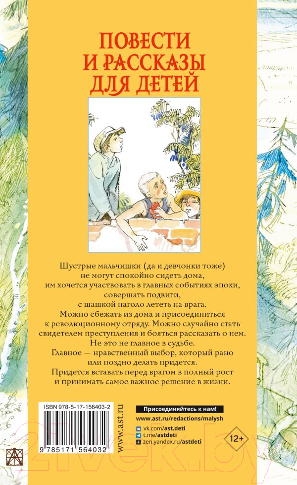 Художественная книга АСТ Повести и рассказы для детей (Гайдар А.П., Мазурин Г.А.) — фото 2