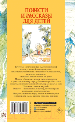 Книга АСТ Повести и рассказы для детей (Гайдар А.П., Мазурин Г.А.)