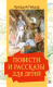 Книга АСТ Повести и рассказы для детей (Гайдар А.П., Мазурин Г.А.) - 