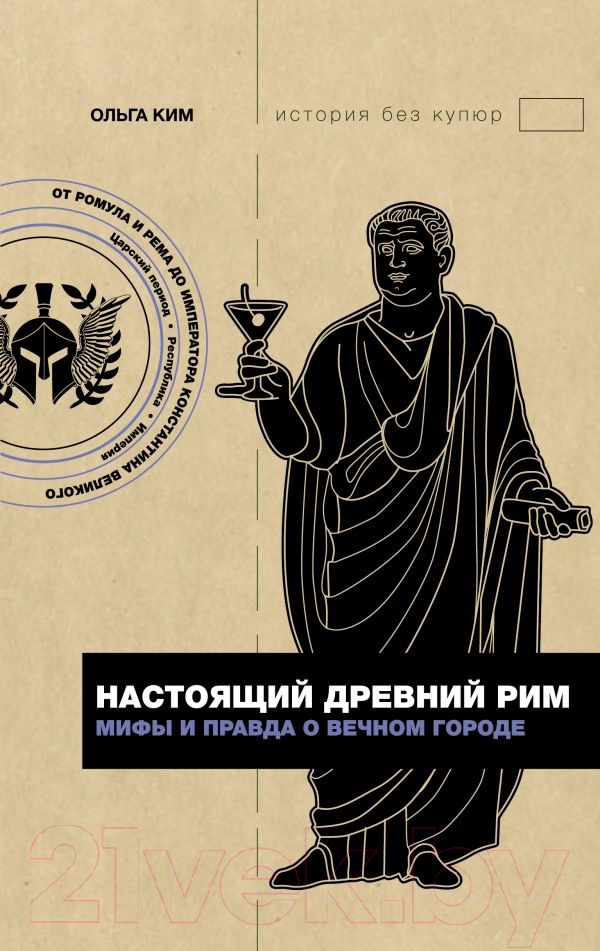 Нехудожественная книга АСТ Настоящий Древний Рим. Мифы и правда о Вечном городе (Ким О.)
