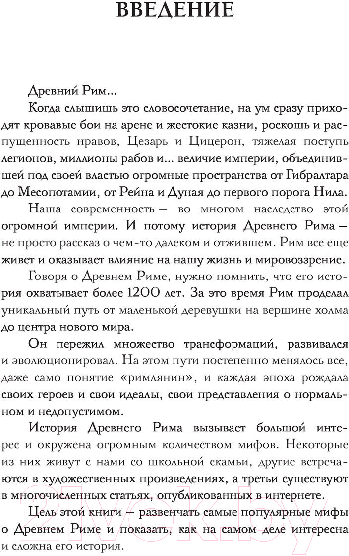 Нехудожественная книга АСТ Настоящий Древний Рим. Мифы и правда о Вечном городе (Ким О.) — фото 2