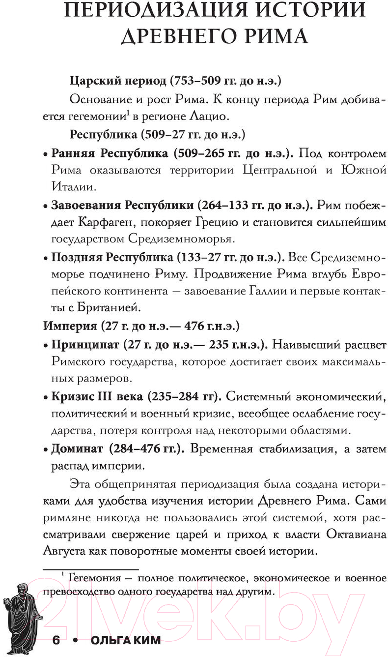 Нехудожественная книга АСТ Настоящий Древний Рим. Мифы и правда о Вечном городе (Ким О.) — фото 3