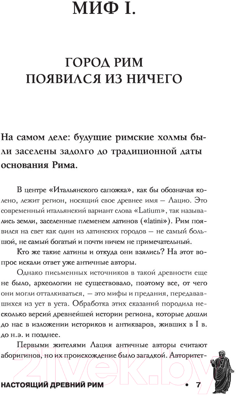 Нехудожественная книга АСТ Настоящий Древний Рим. Мифы и правда о Вечном городе (Ким О.) — фото 4