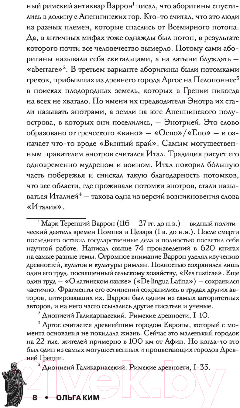 Нехудожественная книга АСТ Настоящий Древний Рим. Мифы и правда о Вечном городе (Ким О.) — фото 5
