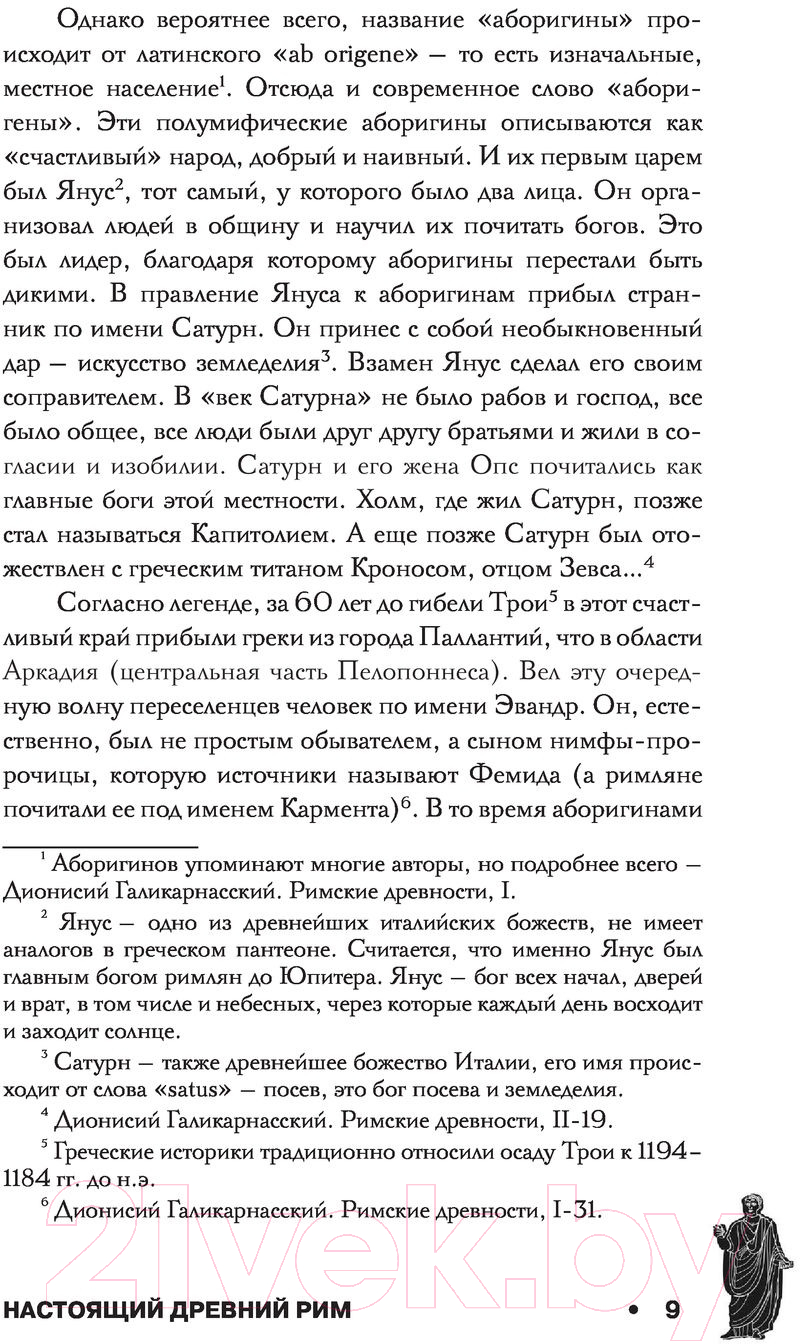 Нехудожественная книга АСТ Настоящий Древний Рим. Мифы и правда о Вечном городе (Ким О.) — фото 6