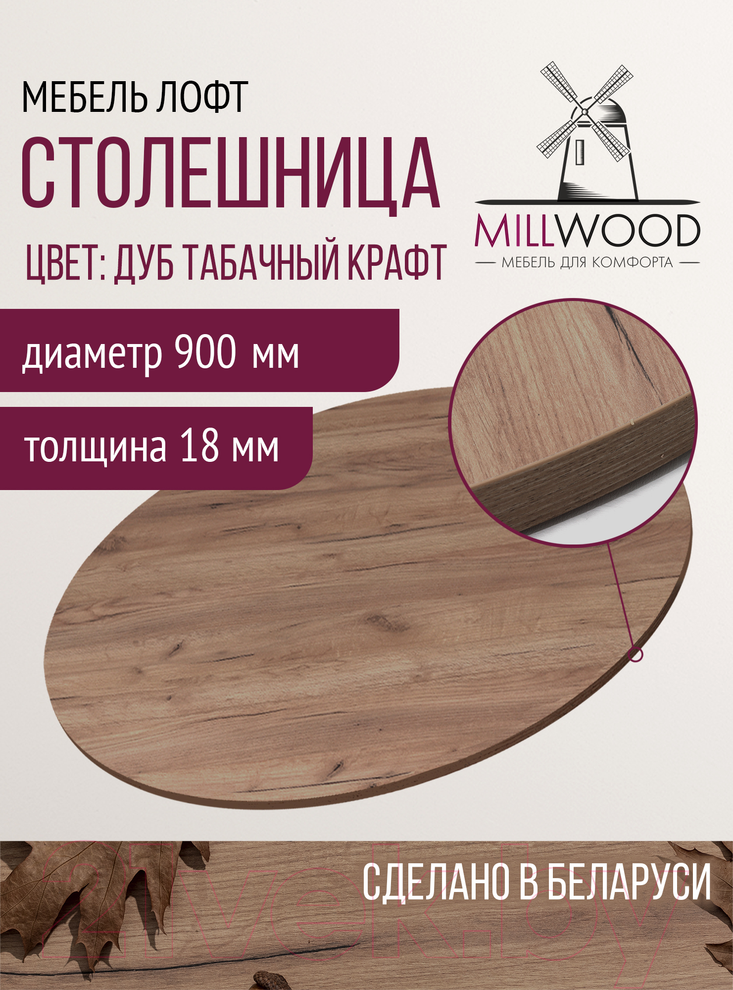 Столешница для стола Millwood D90x18