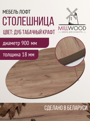 Столешница для стола Millwood D90x18 (дуб табачный Craft)