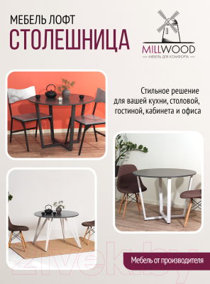 Столешница для стола Millwood D90x18 (антрацит)
