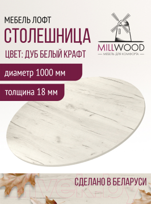 Купить Столешница для стола Millwood D100x1.8  