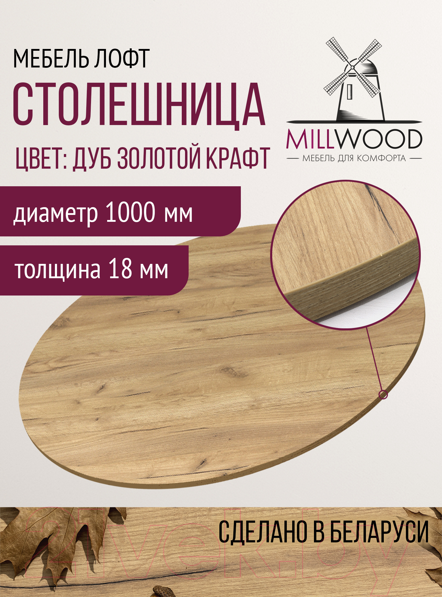 Столешница для стола Millwood D100x18