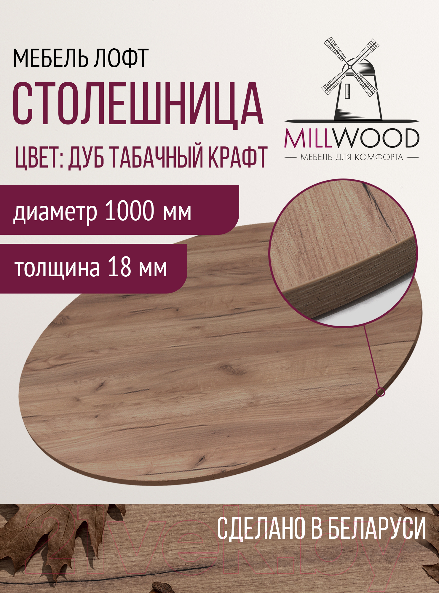 Столешница для стола Millwood D100x18