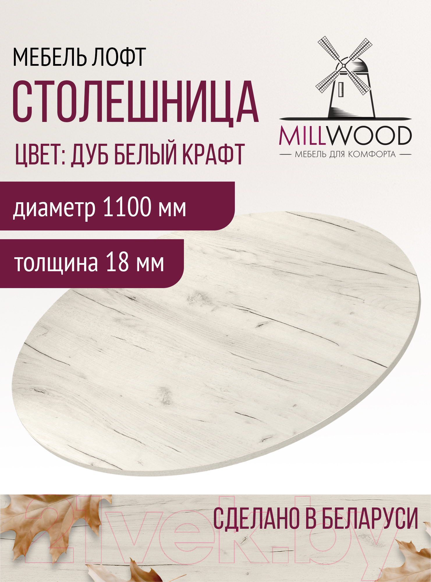 Столешница для стола Millwood D110x18