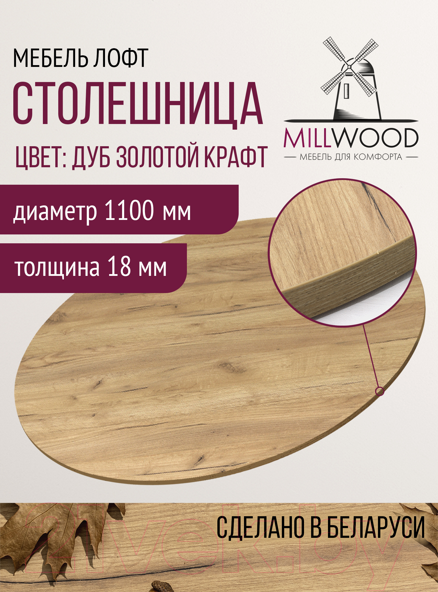 Столешница для стола Millwood D110x18