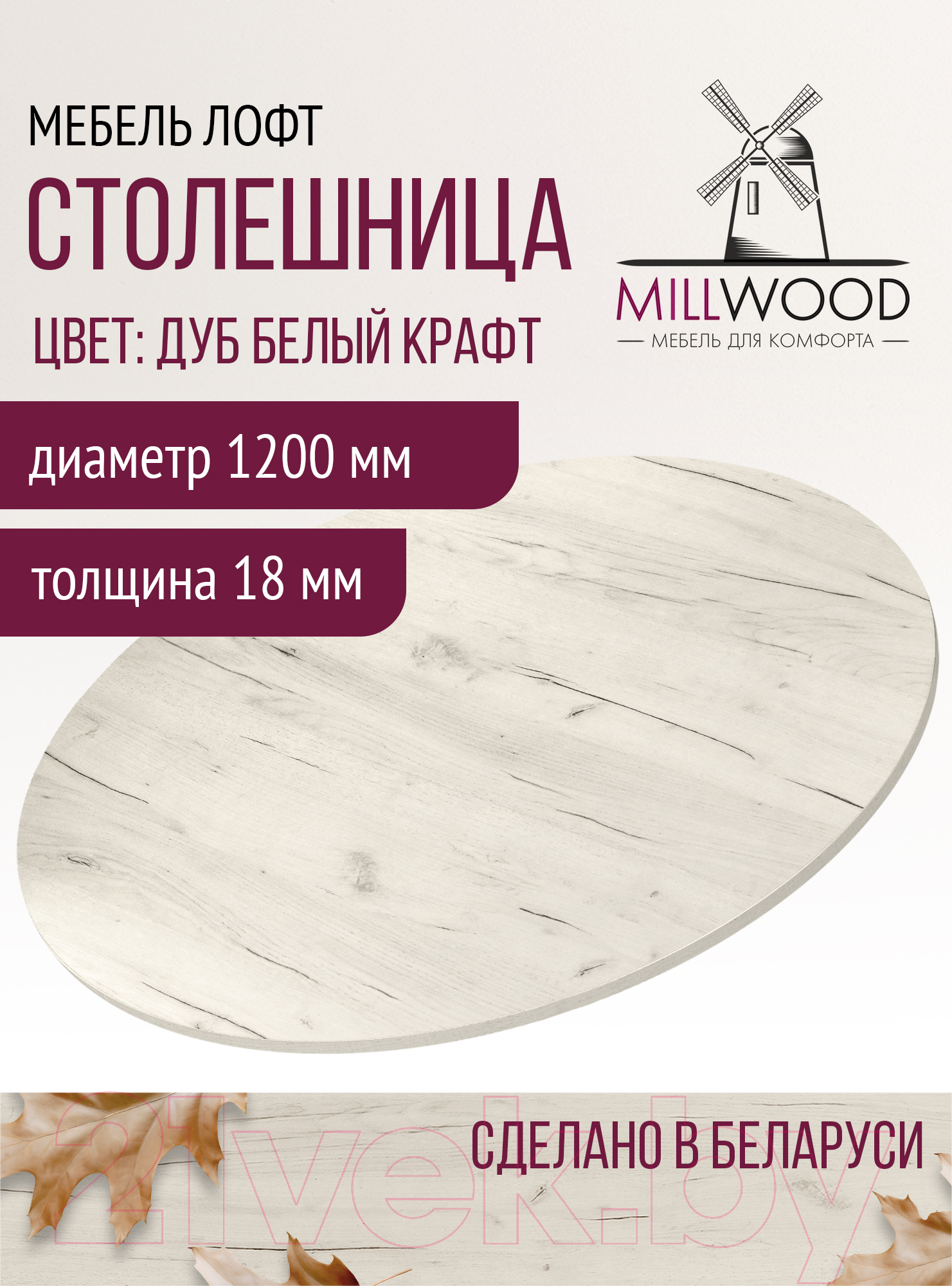 Столешница для стола Millwood D120x18