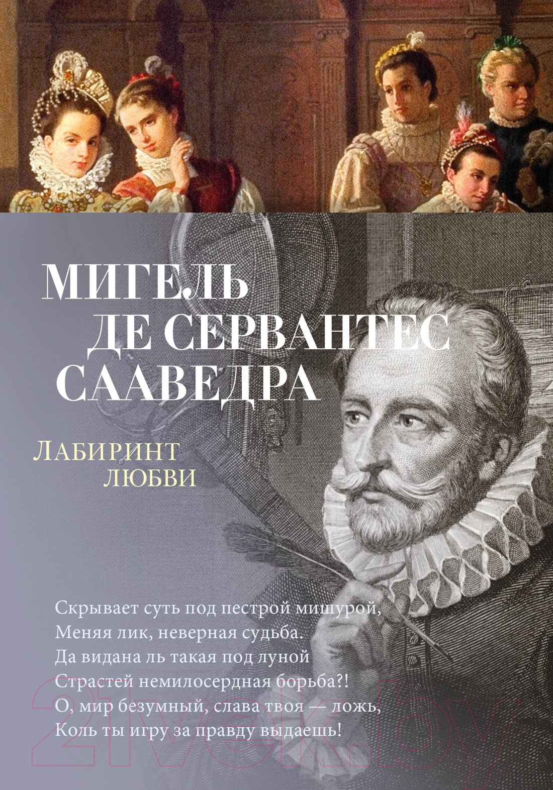 Художественная книга Азбука Лабиринт любви Сервантес (де Сааведра М.) — фото 1