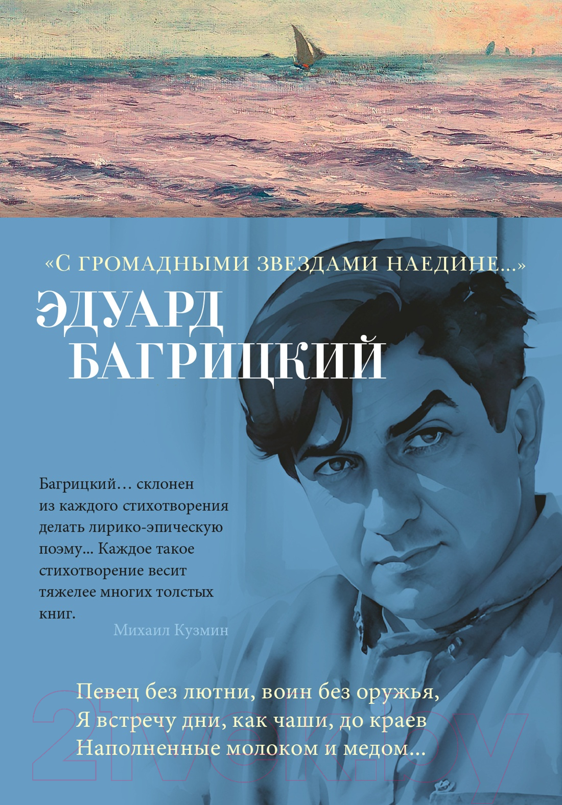 Художественная книга Азбука С громадными звездами наедине... (Багрицкий Э.) — фото 1