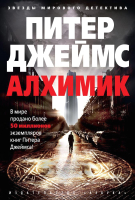 

Книга Азбука, Алхимик
