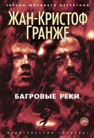 

Книга Азбука, Багровые реки