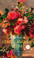 Книга Азбука Сентябрьские розы (2023) (Моруа А.) - 