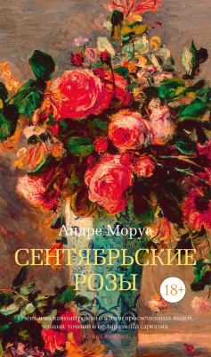 Книга Азбука Сентябрьские розы (2023) (Моруа А.)