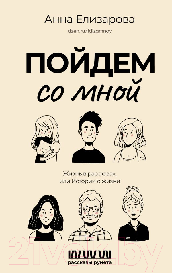 Художественная книга АСТ Пойдем со мной. Жизнь в рассказах, или Истории о жизни (Елизарова А.) — фото 1
