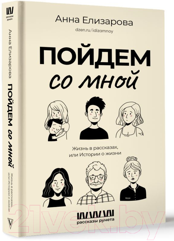 Художественная книга АСТ Пойдем со мной. Жизнь в рассказах, или Истории о жизни (Елизарова А.) — фото 2
