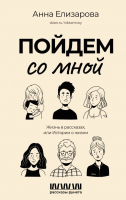 Книга АСТ Пойдем со мной. Жизнь в рассказах, или Истории о жизни (Елизарова А.) - 