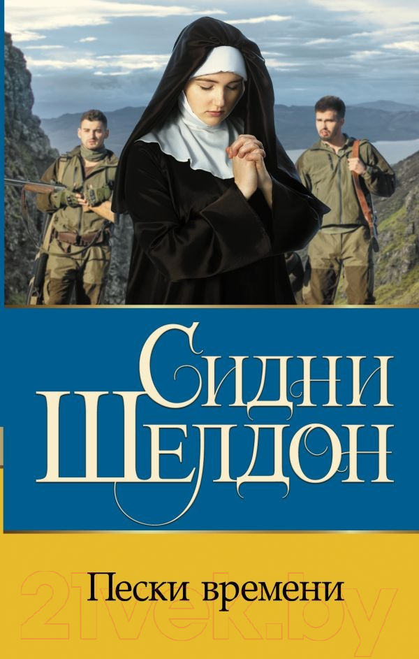 Художественная книга АСТ Пески времени (Шелдон С.) — фото 1