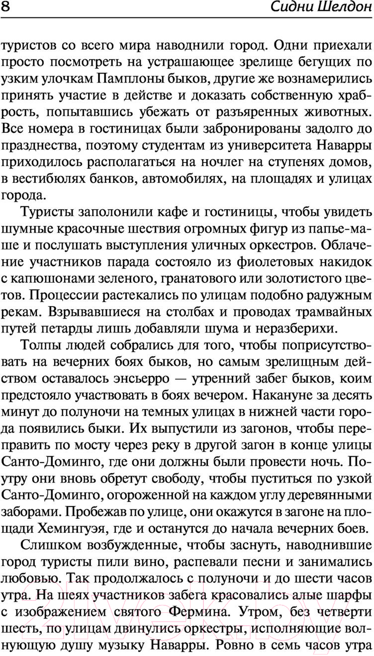 Художественная книга АСТ Пески времени (Шелдон С.) — фото 3