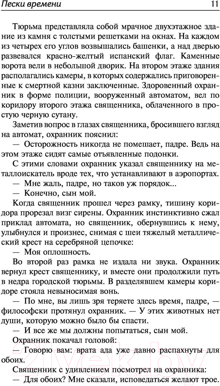 Художественная книга АСТ Пески времени (Шелдон С.) — фото 6