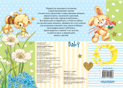Изображение товара Альбом малыша АСТ Первый год нашего малыша / 9785171135898 (Карганова Е.Г.)