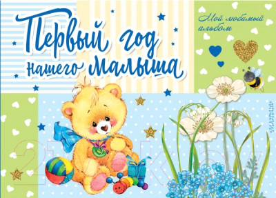 Изображение товара Альбом малыша АСТ Первый год нашего малыша / 9785171135898 (Карганова Е.Г.)