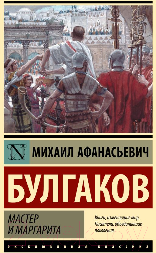Художественная книга АСТ Мастер и Маргарита. Эксклюзивная классика. Лучшее (Булгаков М.А.) — фото 1