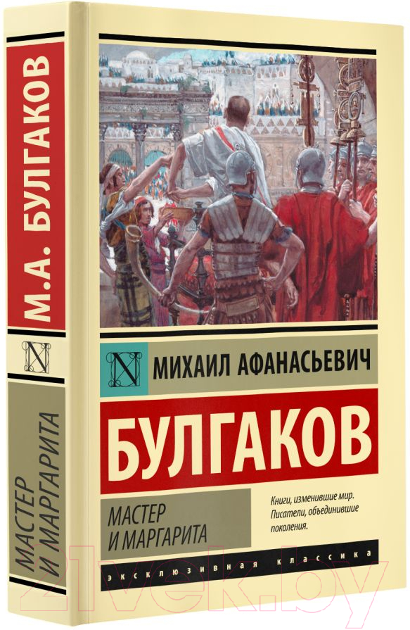 Художественная книга АСТ Мастер и Маргарита. Эксклюзивная классика. Лучшее (Булгаков М.А.) — фото 2