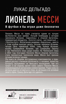 Книга АСТ Лионель Месси. В футбол я бы играл даже бесплатно (Дельгадо Л.)