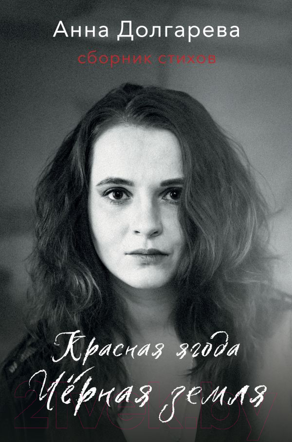 Художественная книга АСТ Красная ягода. Черная земля. Сборник стихов (Долгарева А.П.) — фото 1
