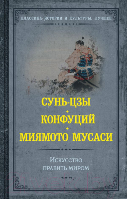 Книга АСТ Искусство править миром (Сунь-цзы, Конфуций, Миямото М.)