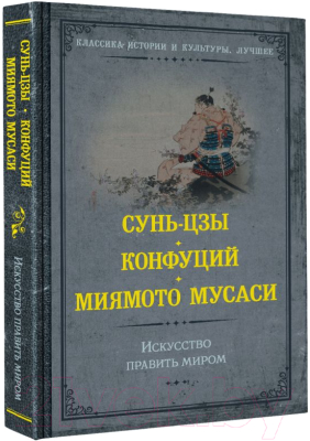 Книга АСТ Искусство править миром (Сунь-цзы, Конфуций, Миямото М.)