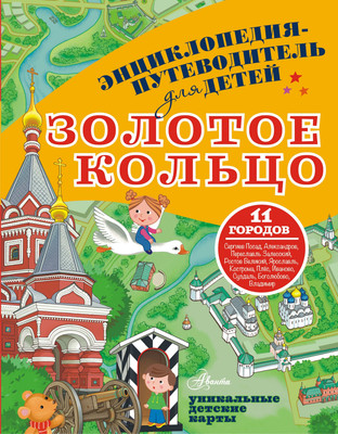 Энциклопедия АСТ Золотое кольцо (Марцев Павел) -