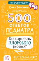 Книга АСТ 500 ответов педиатра (Тюменцева Е.Н.) - 