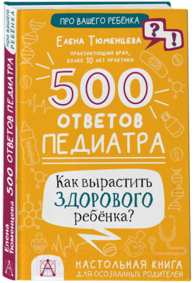 Книга АСТ 500 ответов педиатра (Тюменцева Е.Н.)